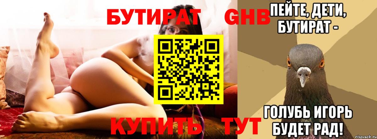 БУТИРАТ жидкий экстази Сокол